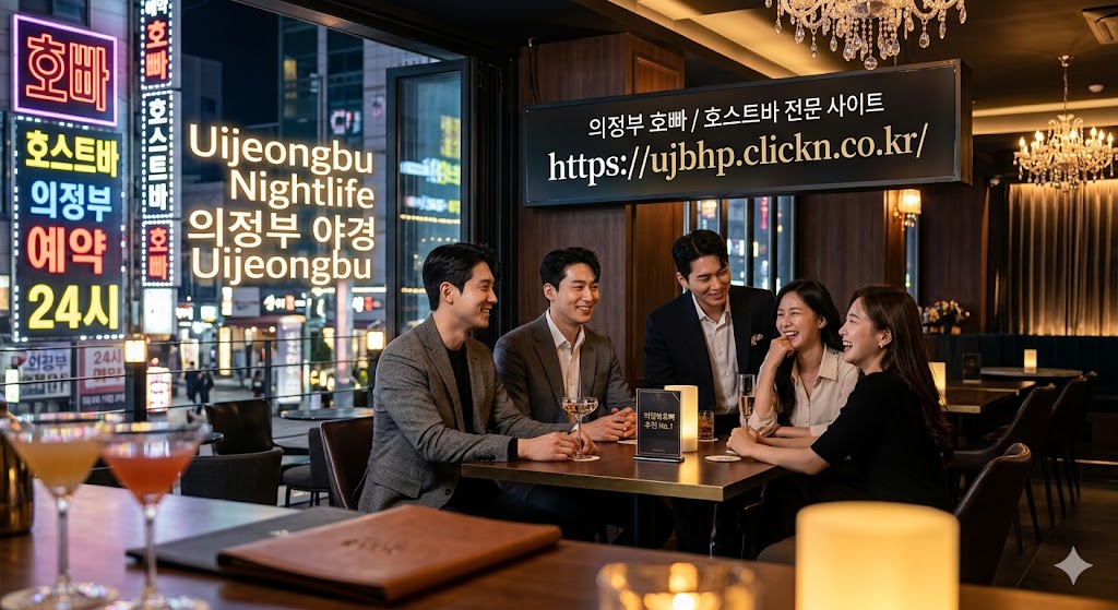 의정부호빠 및 의정부호스트바 예약 안내 010-5817-8717. 의정부 전 지역 실시간 현황과 상세 위치 정보를 제공하는 공식 웹사이트 https://ujbhp.clickn.co.kr/ 홍보 이미지입니다.